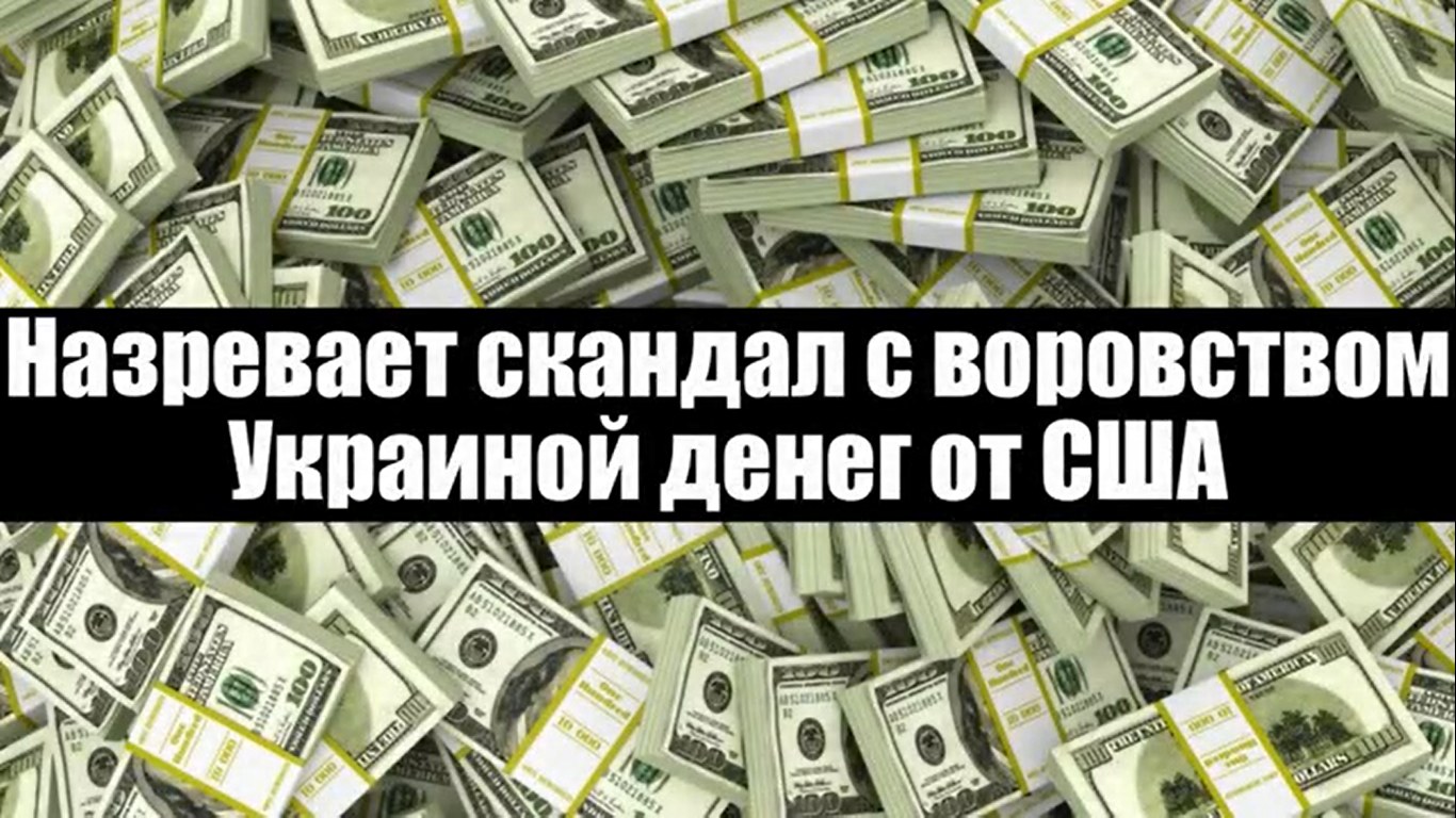 Дали ли украине денег. Назревает скандал.