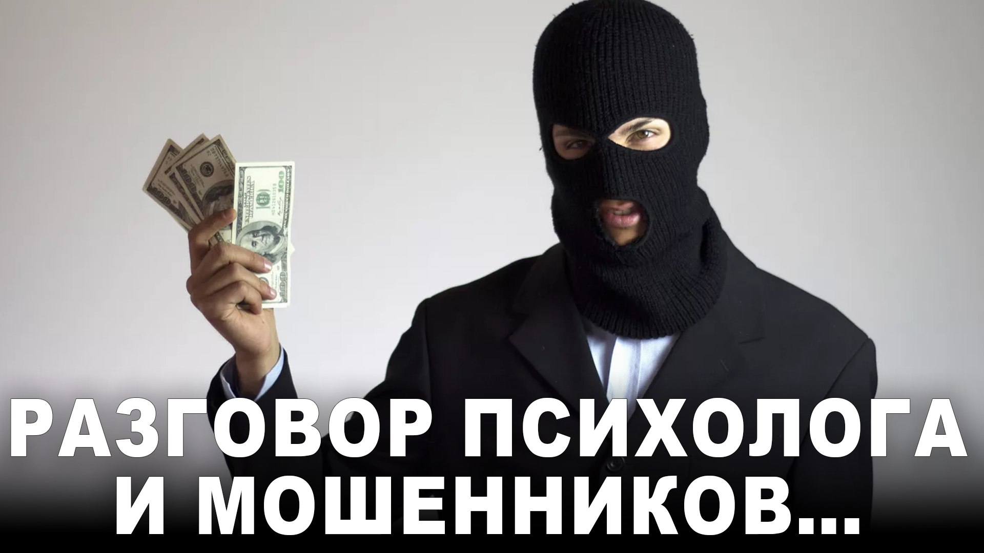 Образ мошенника