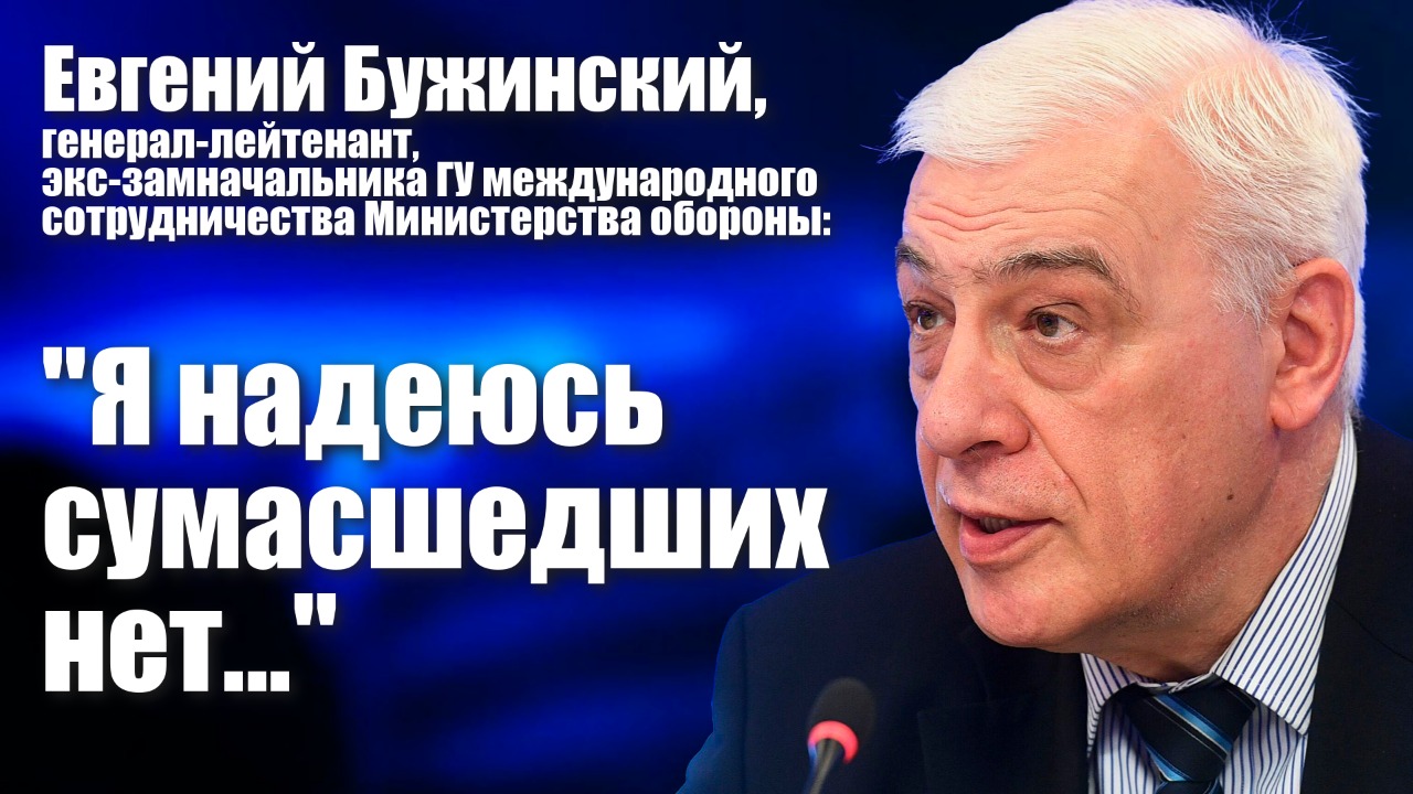 Евгений бужинский генерал лейтенант биография национальность родители личная жизнь фото и биография