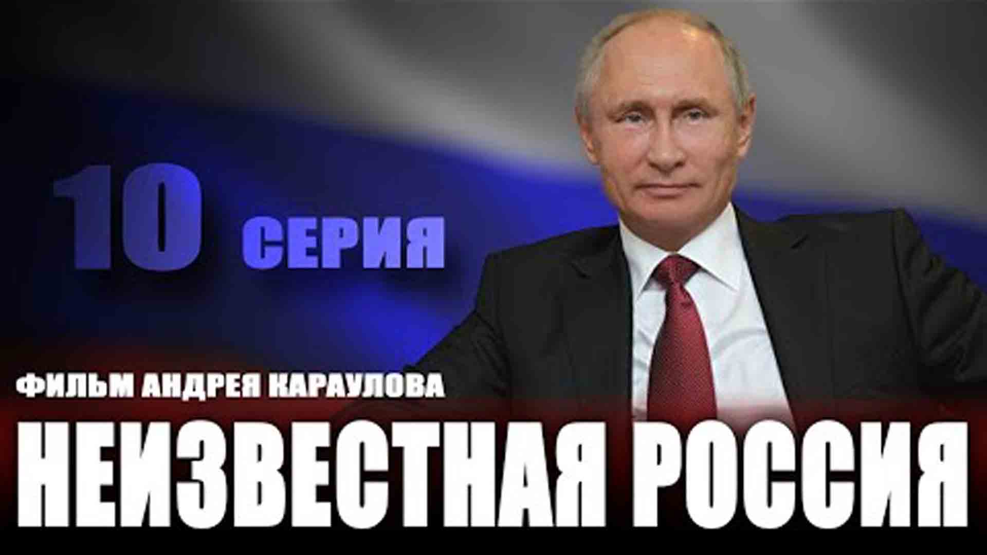 Неизвестная Россия Телеканал. Неизвестная россия 2024