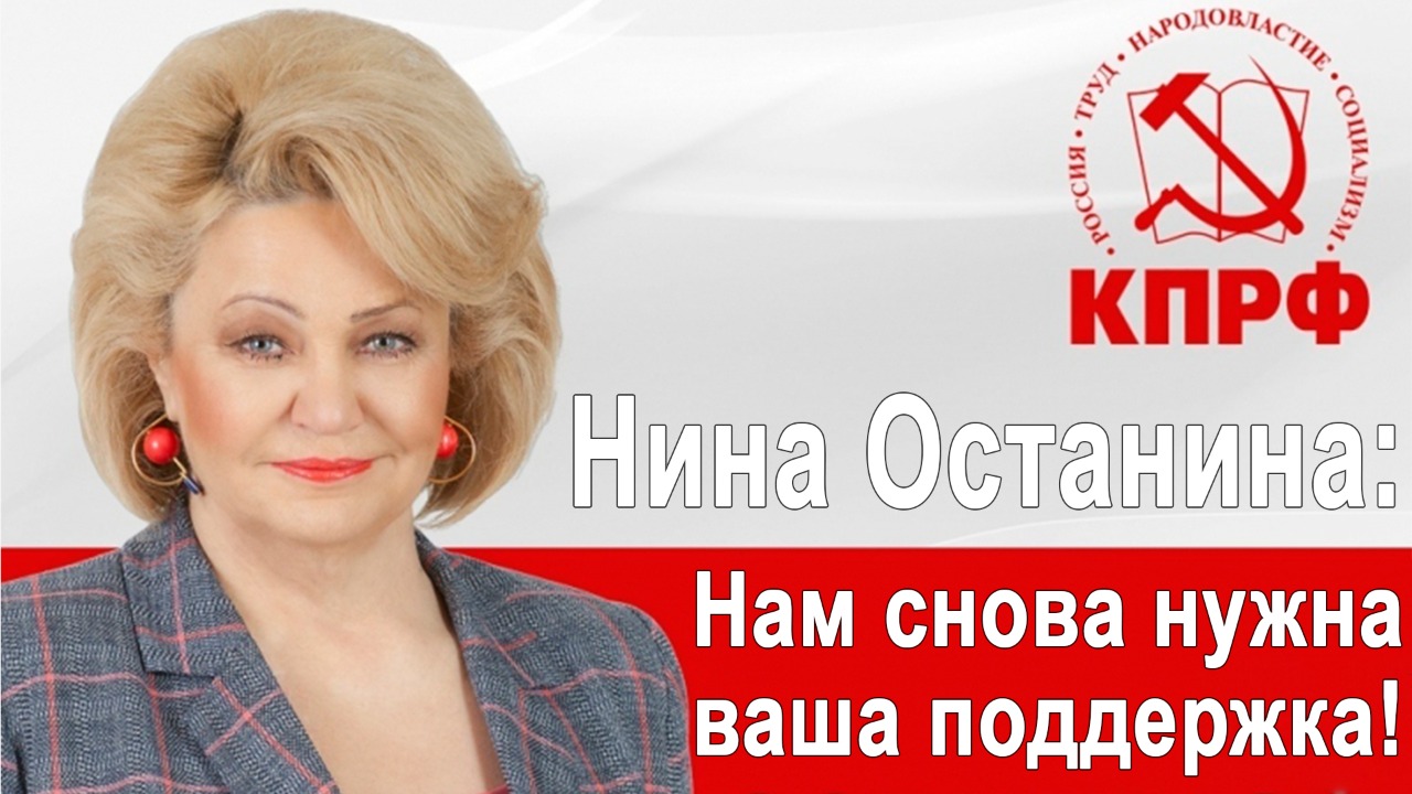 Нина останина депутат фото