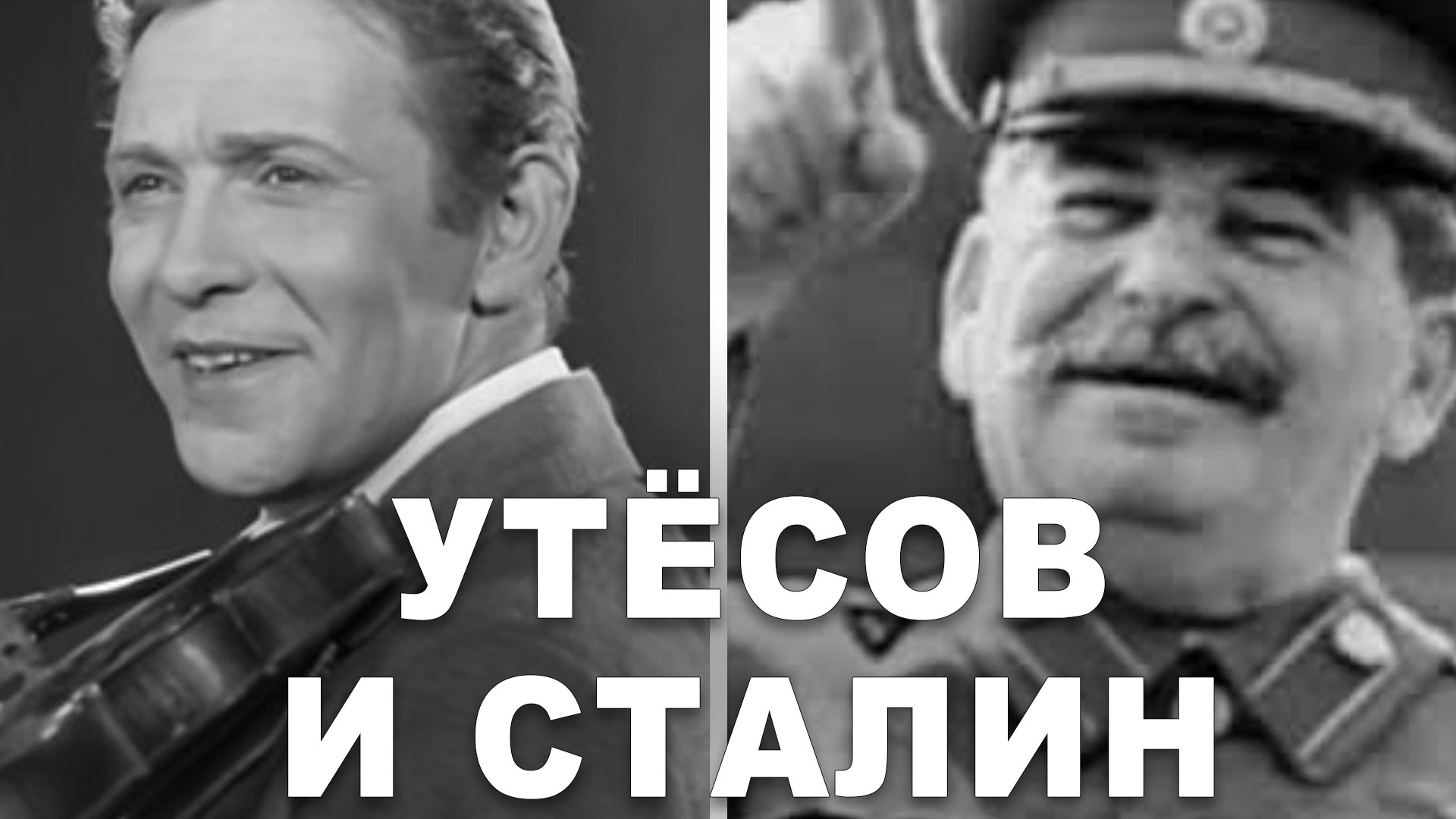 Утесов говорил. Утесов и Сталин. Утесов песня длиною в жизнь.