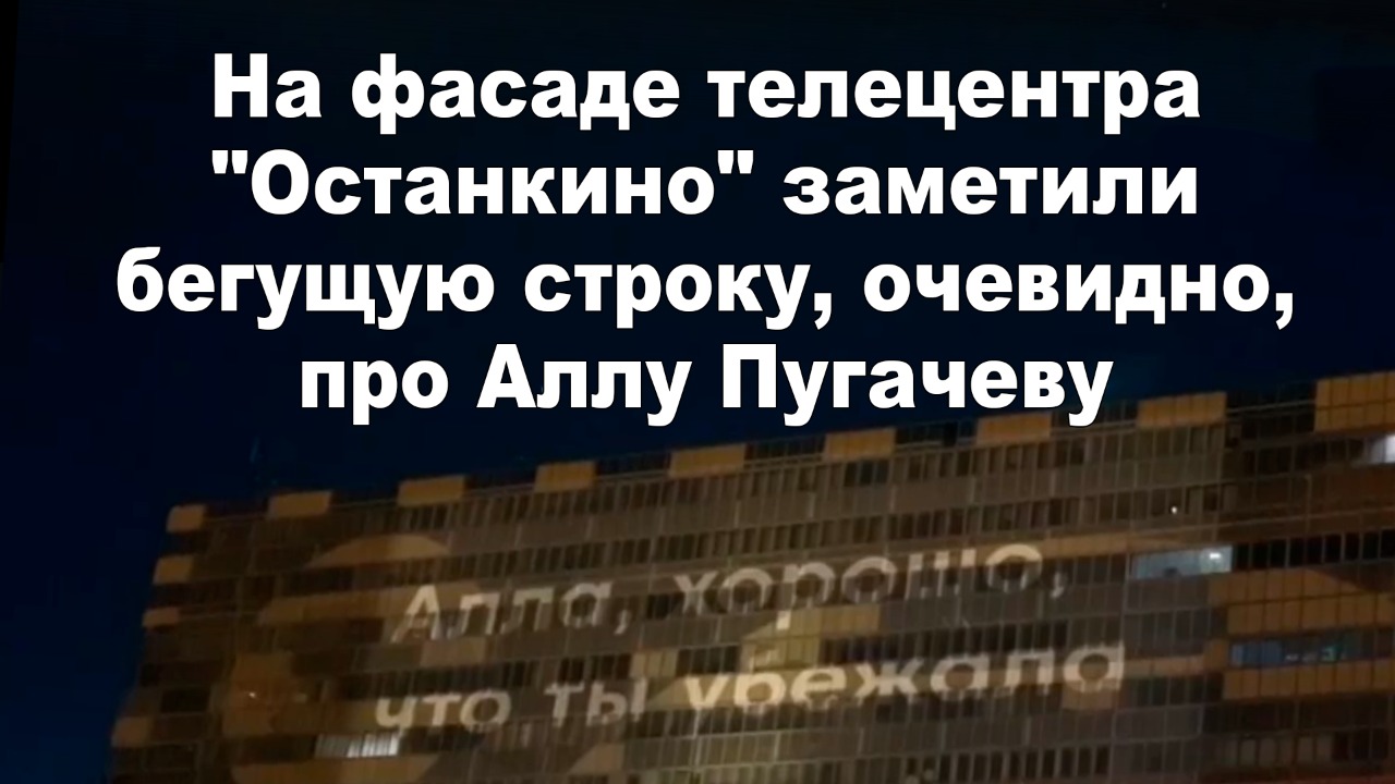 Что написала пугачева о больнице в киеве. Послание Алле Пугачевой на Останкино. Пугачева Останкино Бегущая строка. Послание Пугачевой на Останкино.