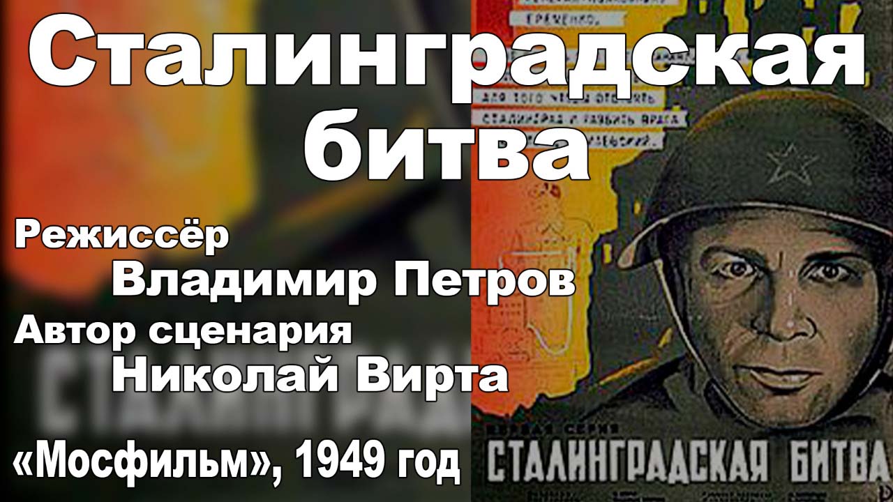 Битва режиссеров. Владимир Петров писатель. Сталинградская битва нарисовать легко красками.