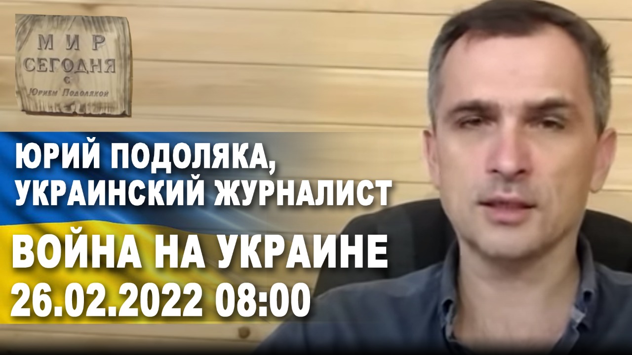 Подоляка 4 ноября. Юрий Подоляка журналист. Юрий Подоляка был националистом. Юрий Подоляка 26.02.22. Юрий Подоляка 26.02.2022 видео.