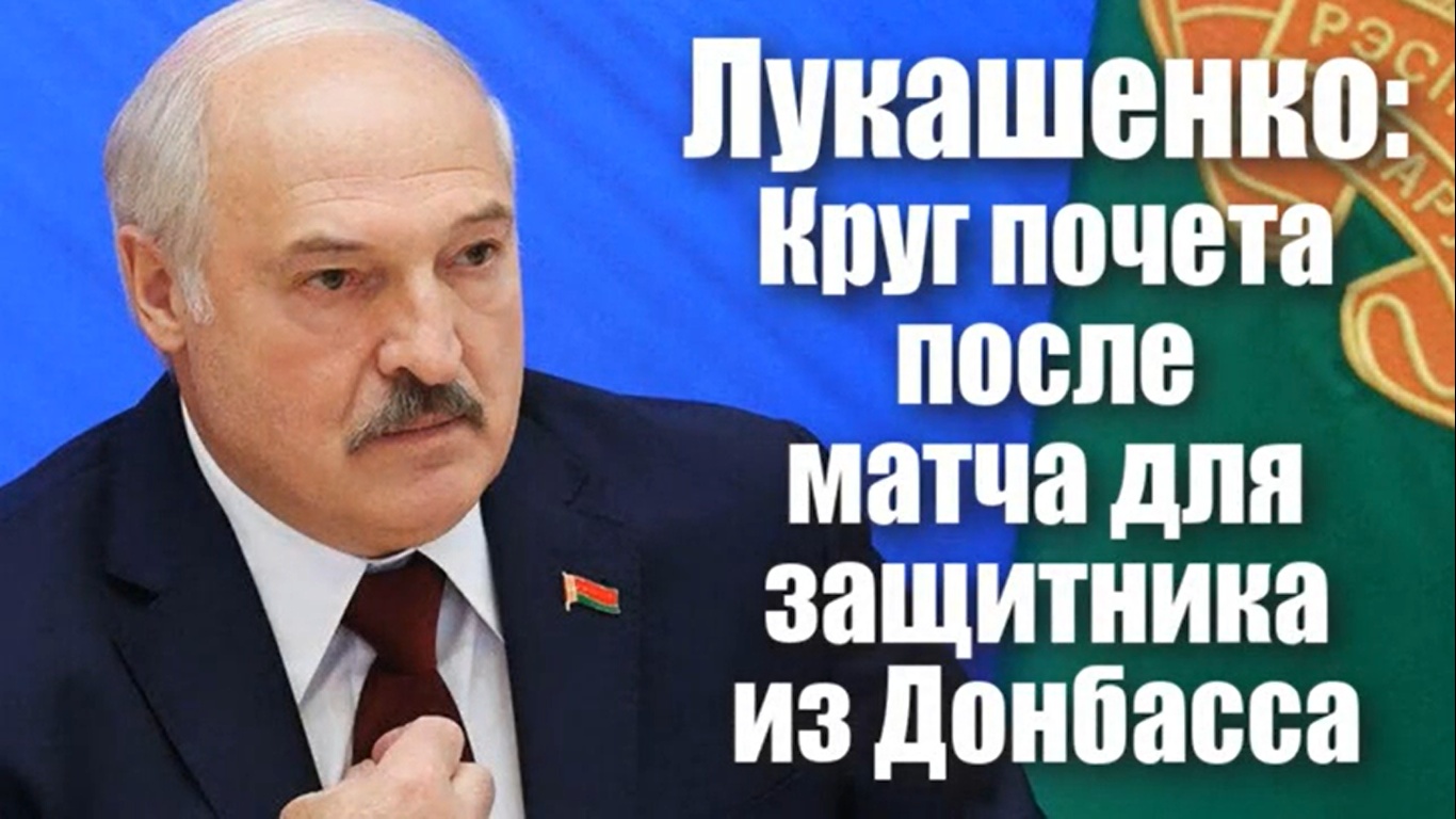 Круг почета. Лукашенко Мем про нападение.