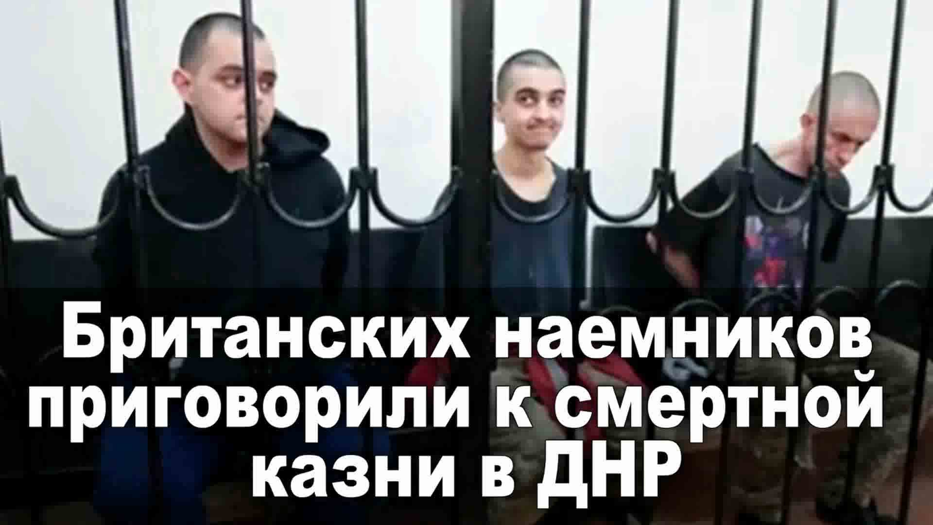 Есть ли смертная казнь в казахстане. Приговоренные к смертной казни в ДНР. Наемники приговорены к смертной. Наемников приговорили к смертной казни.